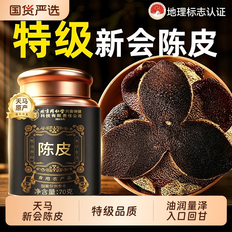 新会天马陈皮特级新会老陈皮干中药材官方旗舰店年货礼盒正宗泡茶