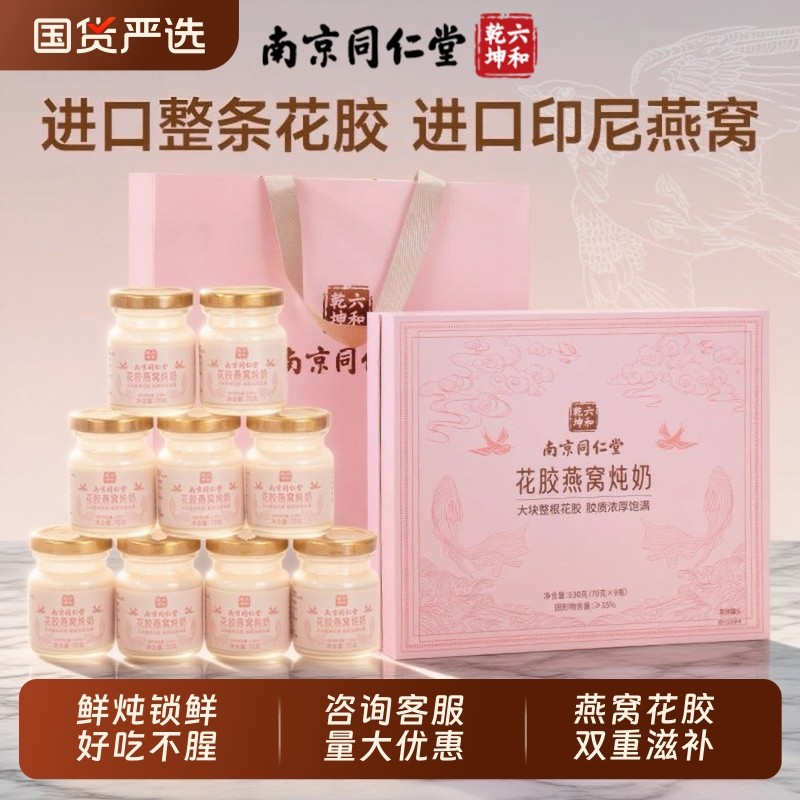 同仁堂花胶即食鲜炖鱼胶花胶燕窝送长辈过年年货礼盒新年礼物礼品