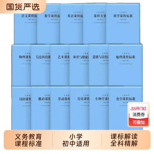 2025年义务教育课程标准standard语文英语数学物理科学化学生物政治历史地理体育与健康课标小学初解读高中艺术教师美术2022年劳动