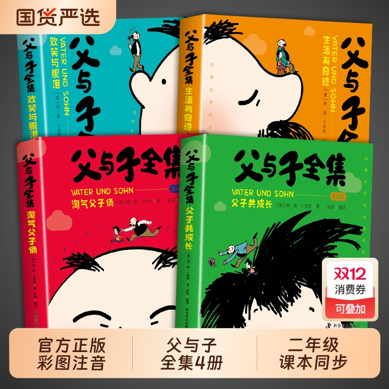 完整版全套4册 父与子书全集彩色注音版二年级上册课外书必读正版适合小学生一年级下册看的漫画书看图讲故事儿童绘本阅读书籍三