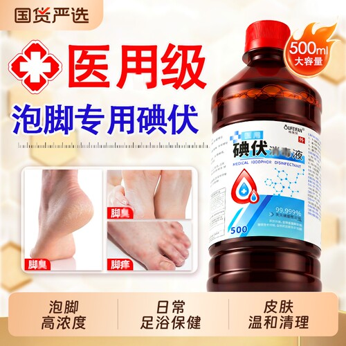 【泡脚专用】碘伏消毒液止痒除菌