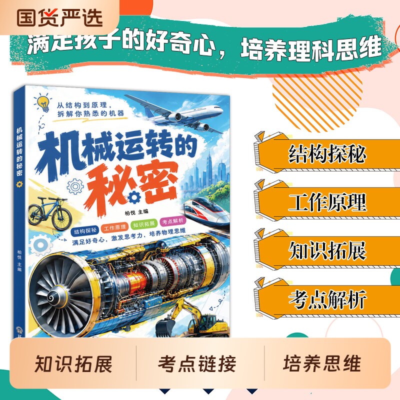 机械运转的秘密趣味科普漫画满足孩子的好奇心激发思考力培养理科物理思维结构探秘工作原理知识拓展从结构到原理拆解培养科学思维