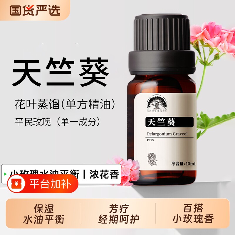 天竺葵精油玫瑰干皮肌单方平衡水油收缩毛孔香薰按摩护肤芳香扶元
