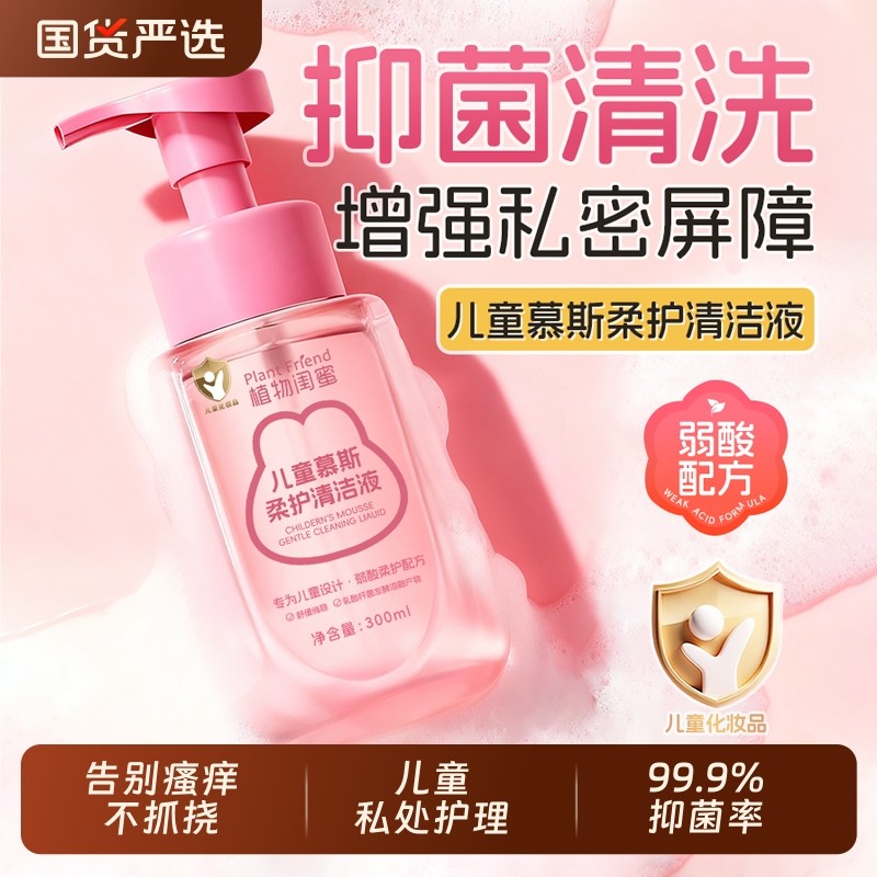 儿童私密护理液私处清洗液女童洗屁屁女性宝宝外阴清洁抑菌沐浴露