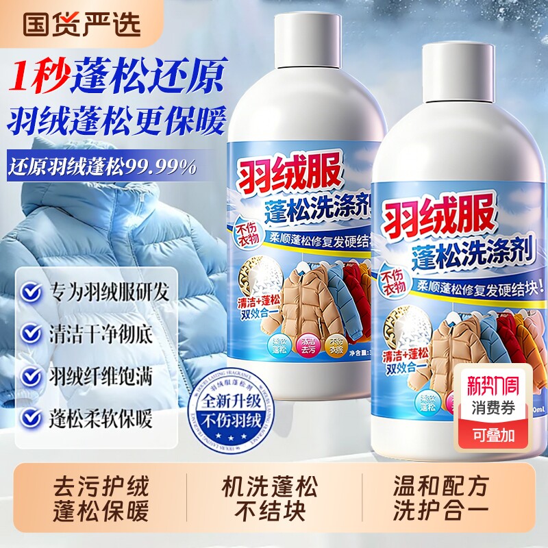 羽绒服云感蓬松洗涤剂清洗洗衣机清洁机干洗专用洗衣液去污渍神器