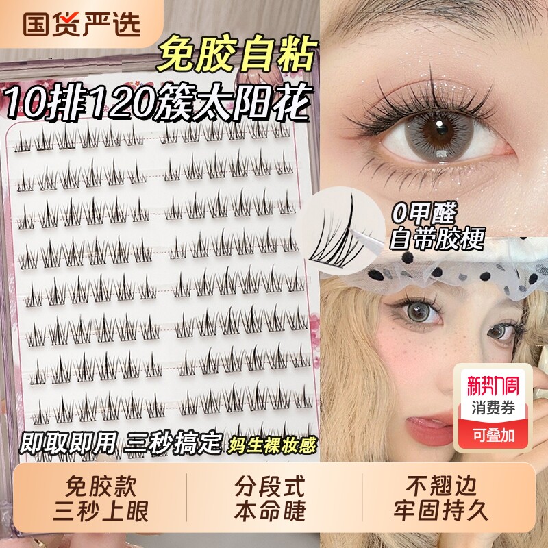假睫毛免胶水自粘太阳花花系毛自然仿真单簇下眼睫毛妈生裸妆感