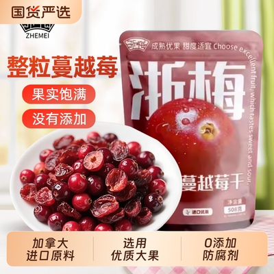 浙梅加拿大蔓越莓干整颗无添加烘焙专用水果干果脯鲜果饼干蛋糕