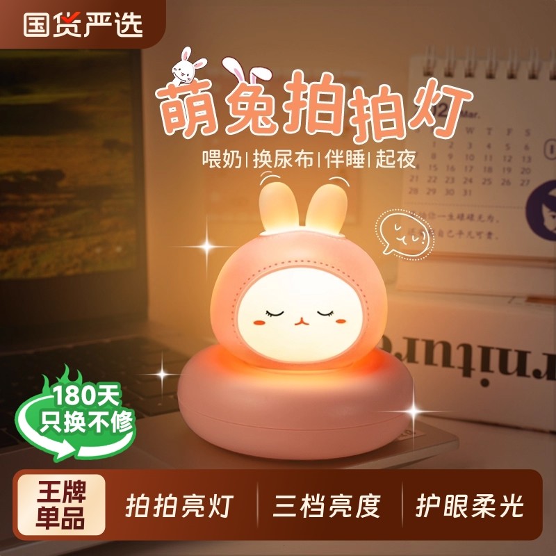 小夜灯兔子拍拍灯充电感应灯卧室睡眠灯婴儿喂奶护眼儿童床头台灯