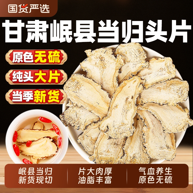 当归头片甘肃岷县500g非野生特级正品中药材新货补气养血煲汤泡水