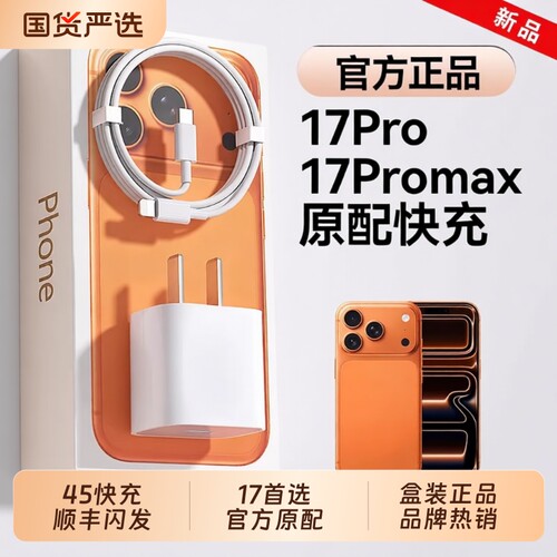 顺丰【国家3C】【17新机首选】【官方45W快充】适用苹果17Promax充电器快充头17air手机编织线17pro套装手机