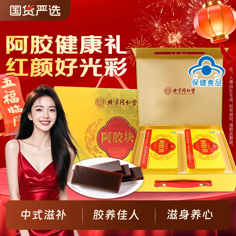 北京同仁堂阿胶块礼盒送妈妈送女友滋补营养品驴皮熬制节日礼物
