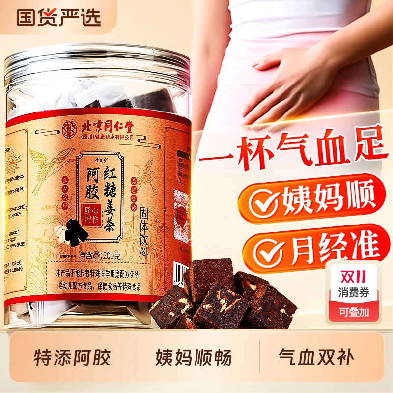 北京同仁堂阿胶红糖姜茶大姨妈宫寒调理痛经补气养血信盛堂养生茶