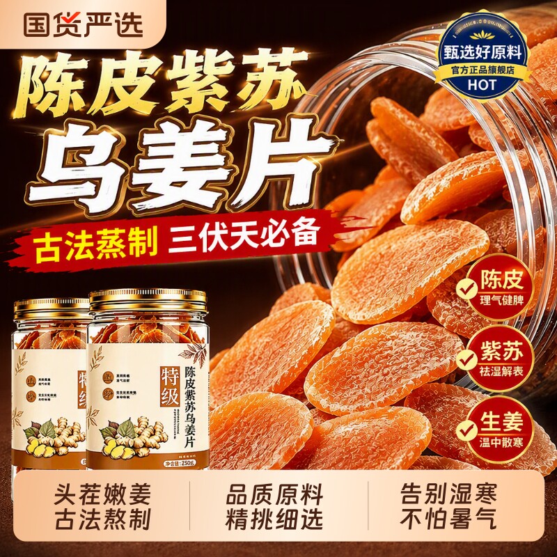 正宗陈皮紫苏乌姜片即食无添加红糖姜片干纯手工零食品小吃生姜图片