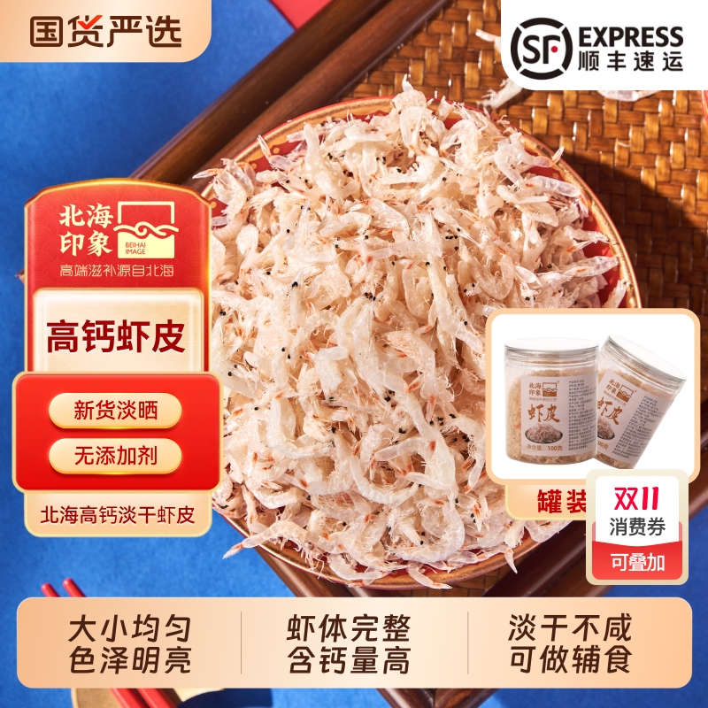 北海印象高钙虾皮干货淡干虾米无添加盐宝宝婴儿童补钙必选虾皮