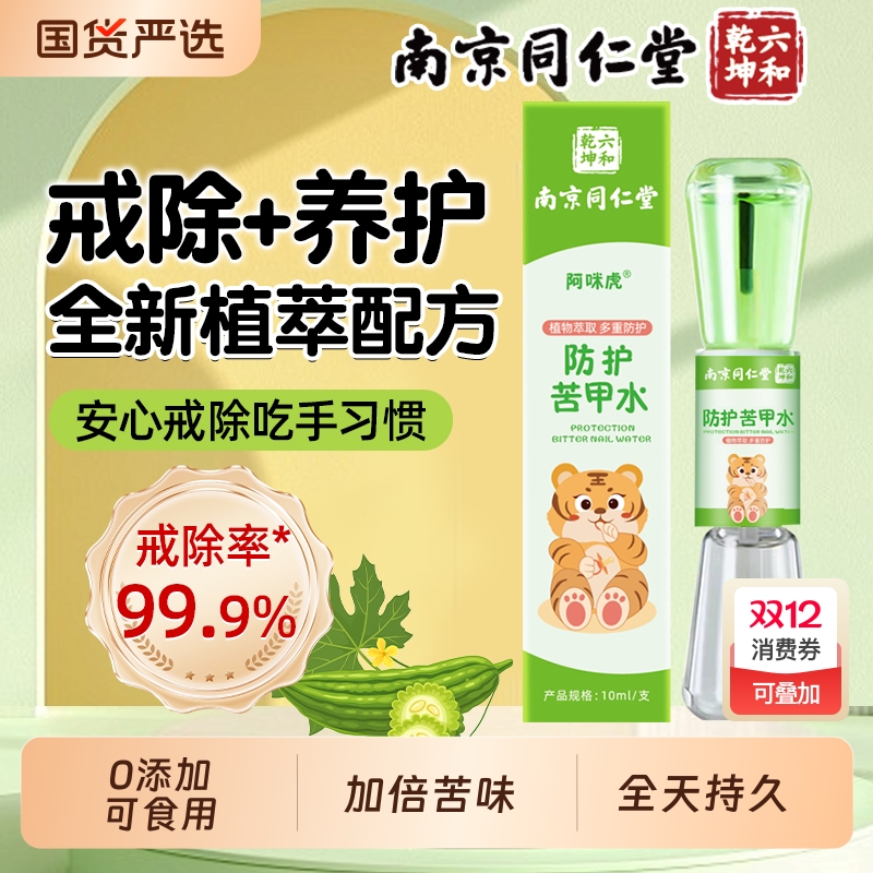 南京同仁堂苦甲水儿童咬指甲宝戒吃手婴幼防啃神器可食用魅格格AA