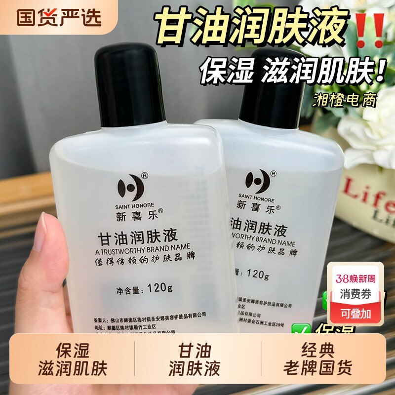 新喜乐甘油润肤液120g润肤液按摩润滑油补水保湿防干燥滋润男女士