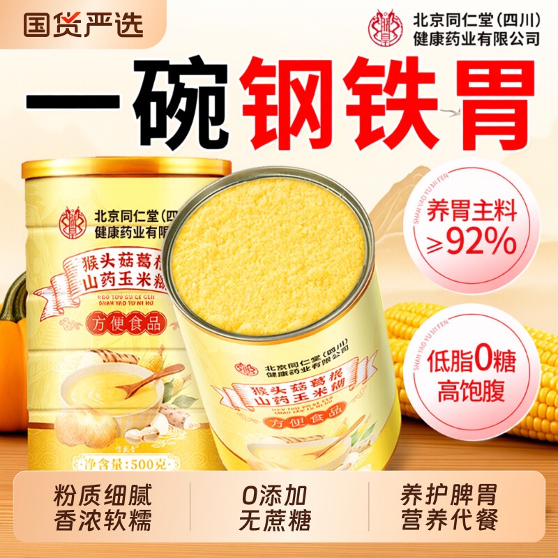 猴头菇玉米糊即食冲饮早餐山药葛根养胃非无糖五谷杂粮营养代餐粉