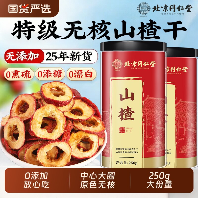 北京同仁堂山楂干泡水特级官方旗舰店正宗山楂干片无添加黄芪健康