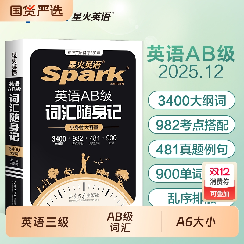星火英语AB级词汇随身记