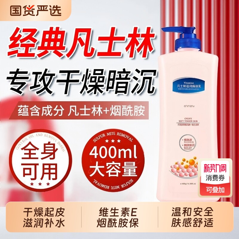 凡士身体乳滋润补水保湿霜秋冬季林烟酰胺女润肤露官方旗舰店正品