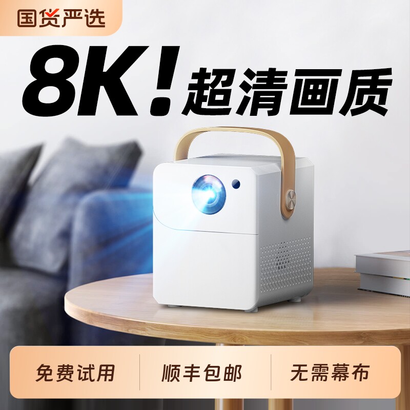 【免费试用】超高清家用投影仪