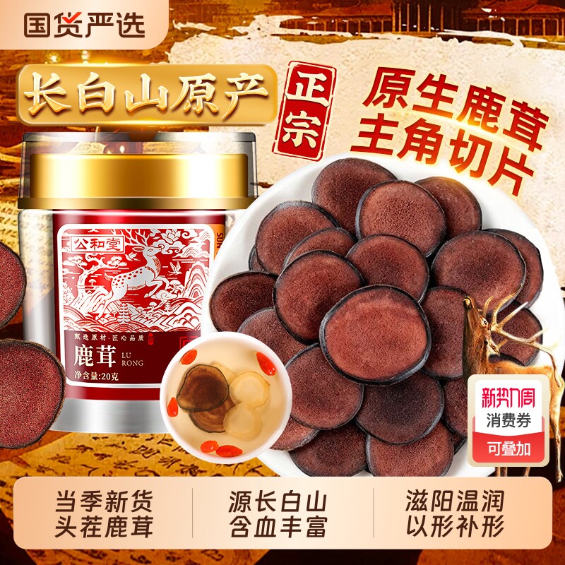 公和堂野生鹿茸片梅花鹿鹿茸红粉血片干正品泡酒水料药材滋补养生