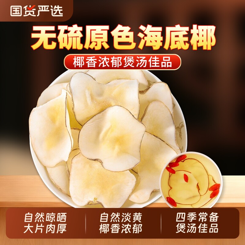 无硫海底椰干货正品官方旗舰店海底椰子片干海底椰雪梨膏煲汤材料