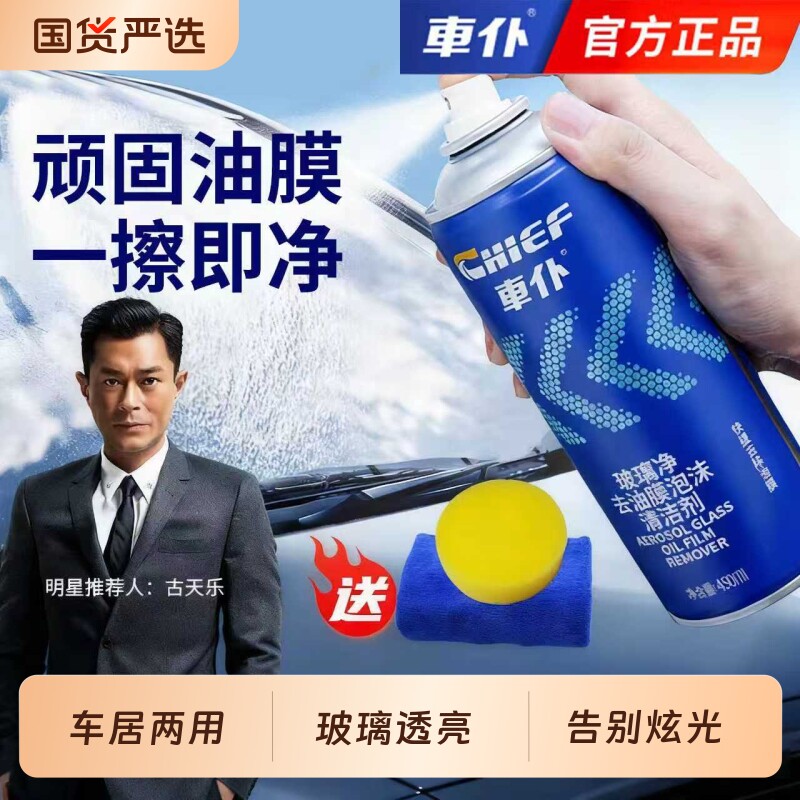 车仆汽车油膜清洁剂去除剂前挡风玻璃强力去油污泡沫去油膜清洗剂