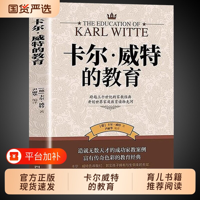 官方正版 卡尔威特的教育全书教育孩子的书籍亲子教育畅销书籍0-3-6-12岁儿童教育儿童心理学书籍育儿百科书籍家庭教育书籍育儿书