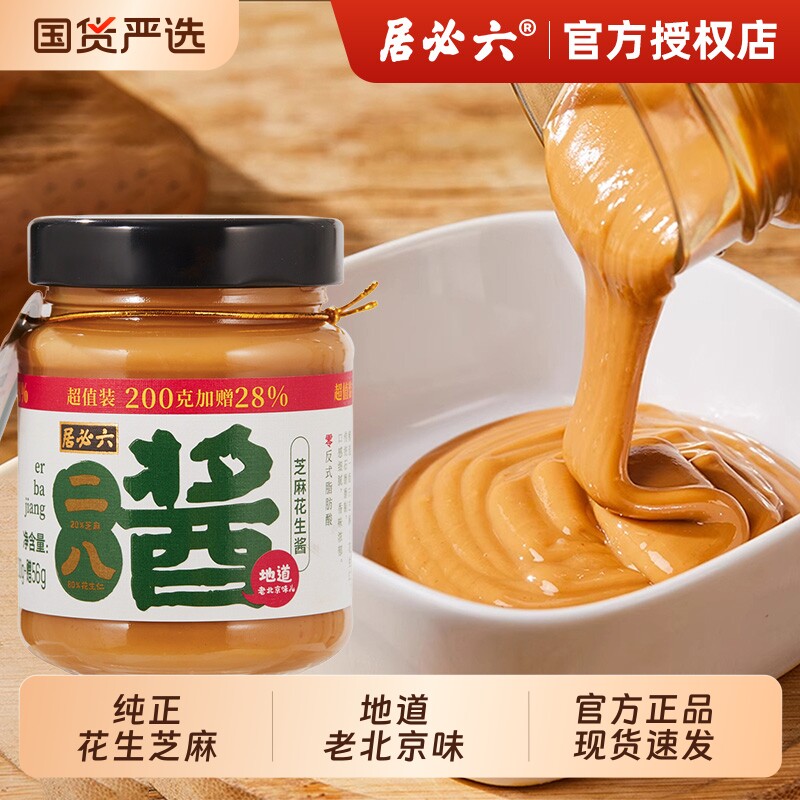 六必居老北京二八酱瓶装28酱火锅蘸料芝麻酱涮肉料芝麻花生拌面酱