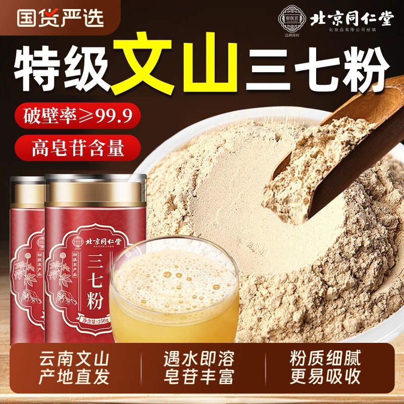 北京同仁堂三七粉官方正品店云南文山纯三七超细粉中草药材泡水喝