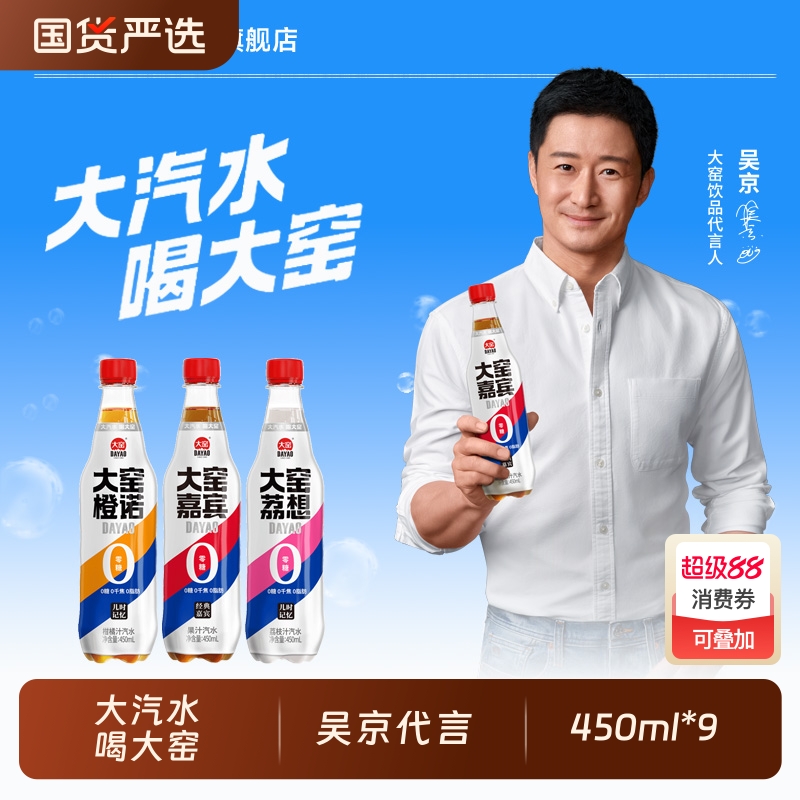 [吴京代言]大窑嘉宾0糖汽水0脂肪0千焦气泡水饮料450mL*9橙味