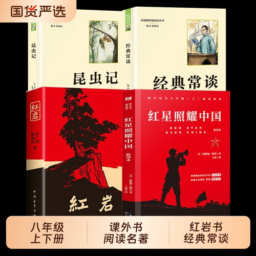 八年级上册必读课外书红星照耀中国和红岩经典常谈西游记朝花夕拾正版原著简爱唐诗三百首789年级初中名著十二本阅读书目钢铁国货
