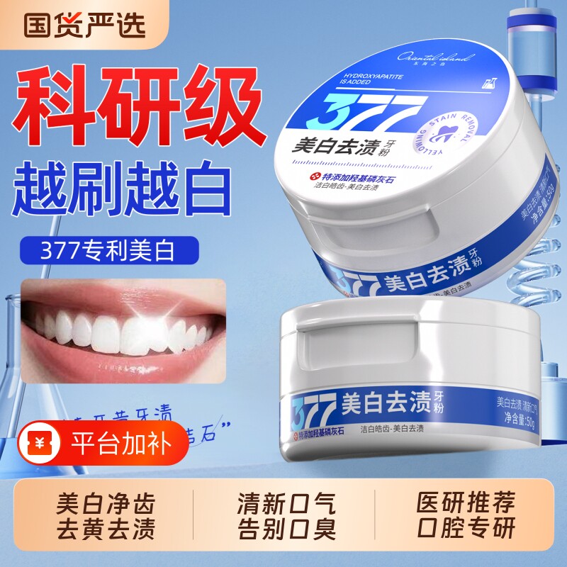 377美白牙齿洁牙粉去黄清洁污垢烟渍溶解牙石洗白清新口气除口臭