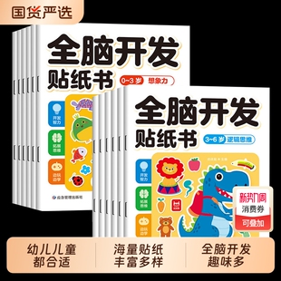 全脑开发贴纸书0到3岁3到6岁儿童专注力训练贴贴画益智早教书玩具