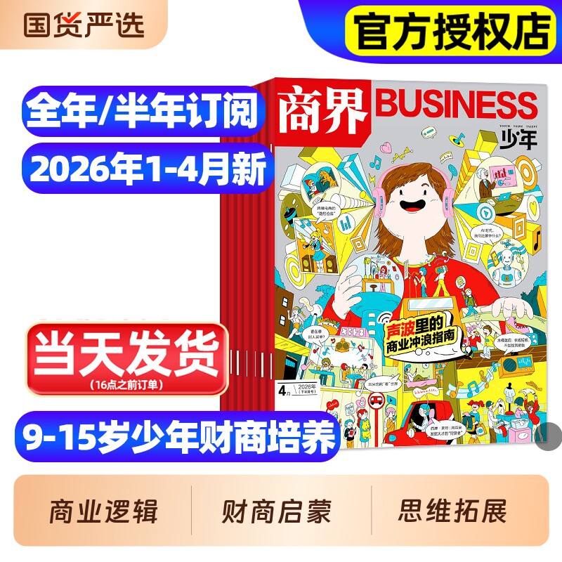 商界少年杂志2026年1-3月新全年/半年订阅2025年1-12月珍藏9-15岁孩子打造青少年中小学生财商成长培养财经思维启蒙非过刊