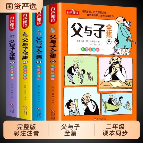 全套4册父与子书全集彩色