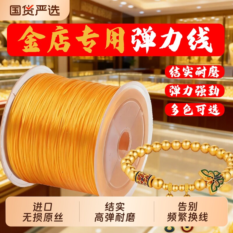 金店专用手串弹力绳高弹力耐磨串珠线水晶黄金手链穿珠子的弹力线