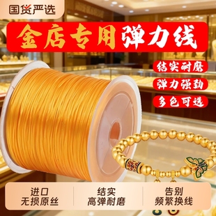 金店专用手串弹力绳高弹力耐磨串珠线水晶黄金手链穿珠子的弹力线