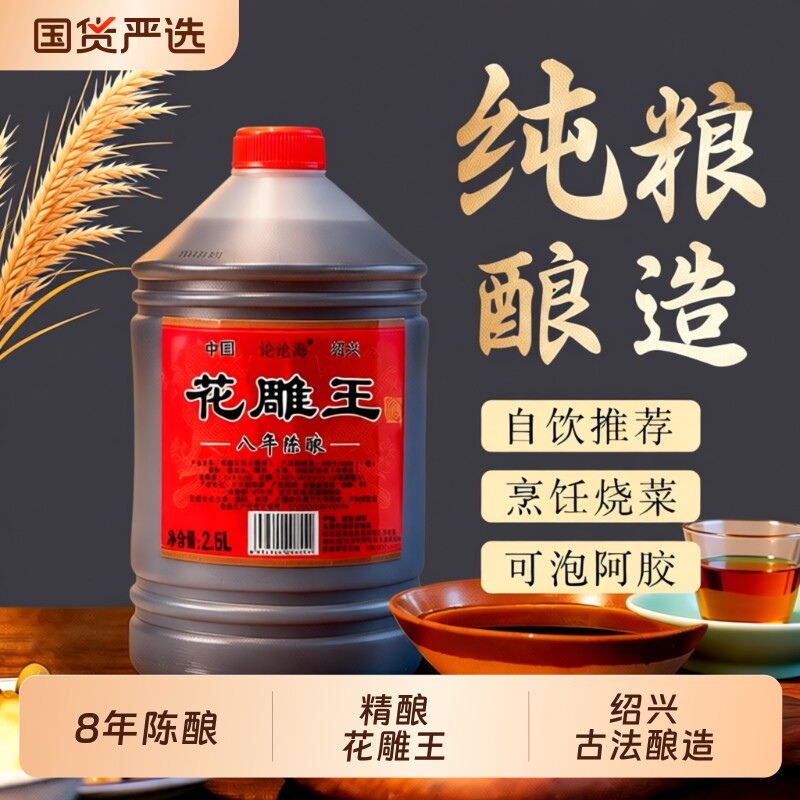 黄酒5斤花雕王8年绍兴糯米酒半干型加饭酒老酒桶装酒料酒做菜自饮