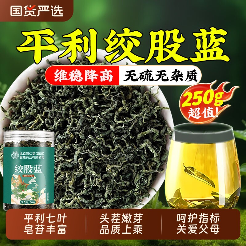 平利绞股蓝叶茶七叶嫩芽降稳野生中草药材地骨皮车前草年货保健