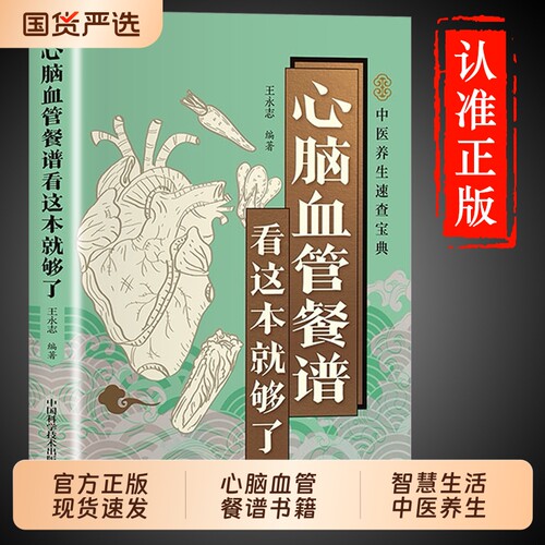 【官方正版】心脑血管餐谱看这本就够了正版彩色图解吃对食物守护心脑血管深入探讨各类疾病的饮食调理方法百病食疗养生保健书籍