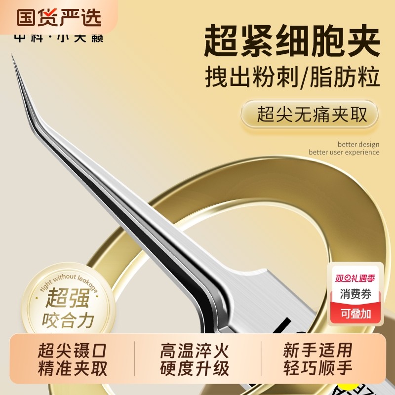 细胞夹黑头超细镊子院线型粉刺针挤痘痘工具高精密闭口脂肪粒针清