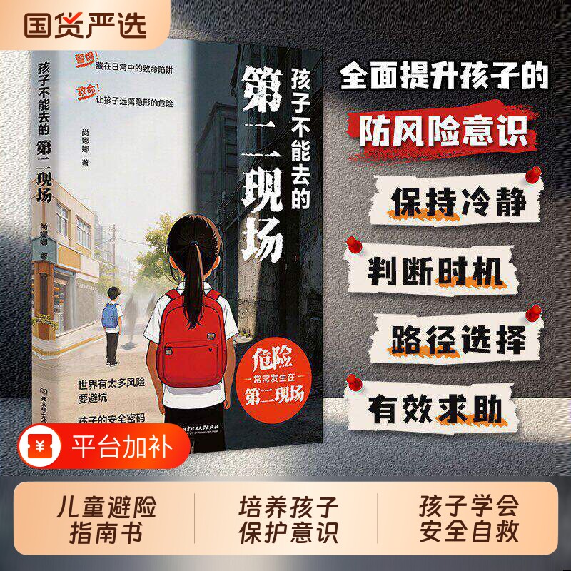 孩子不能去的第二现场正版安全自救书籍给的避险指南识破的常见诱骗套