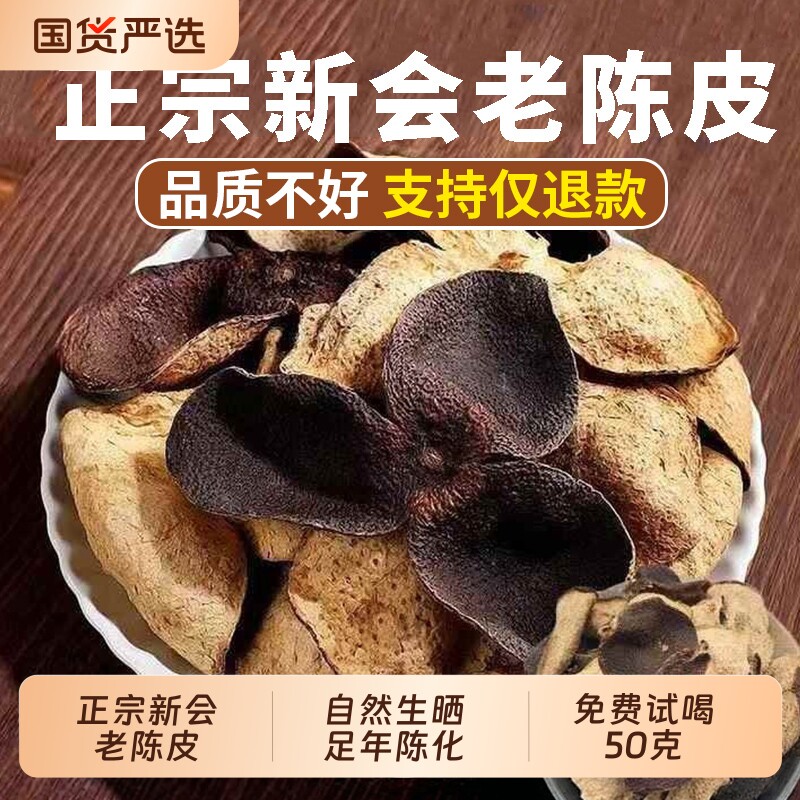 新会老陈皮正品袋装泡茶专用水橙皮广东特果皮止咳优质原产陈皮茶