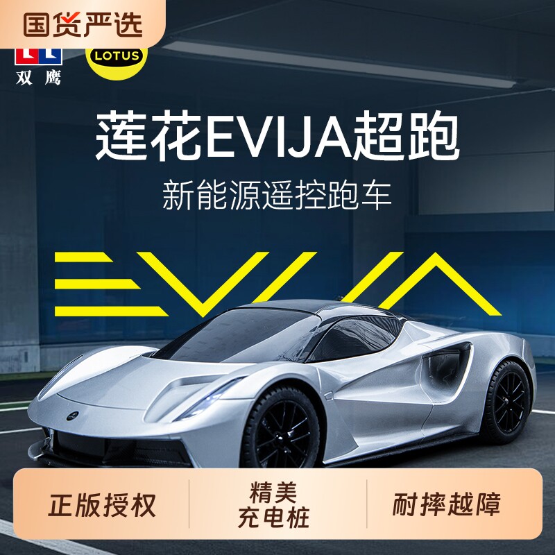 双鹰莲花路特斯遥控车玩具男孩跑车新能源儿童礼物越野充电耐摔