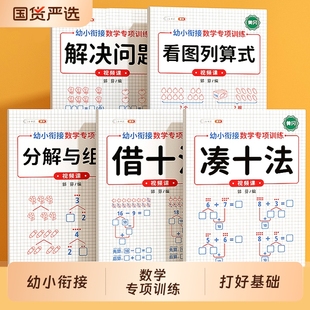 凑十法借十法幼小衔接数学专项训练10以内 8岁幼儿大班一年级口算题卡天天练教材全套一日一练 加减法练习册分解与组合数学思维3