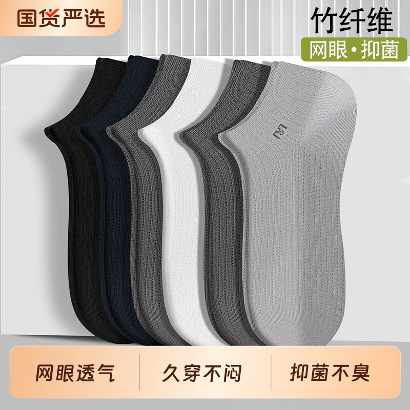 【7A抗菌】袜子男款夏季中筒袜竹纤维网眼透气防臭薄款短筒运动袜