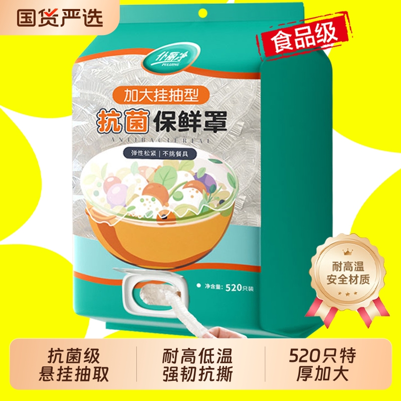 抗菌食品保鲜膜套520只悬挂抽取
