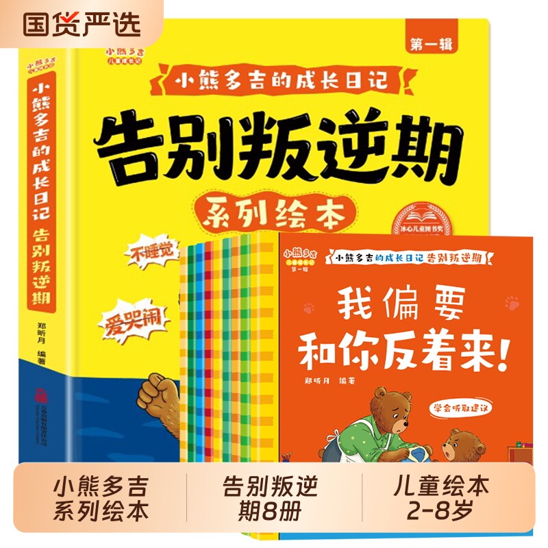 小熊多吉告别叛逆期系列绘本 8册儿童绘本3到6岁 幼儿园专用阅读